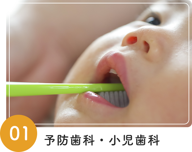予防歯科・小児歯科