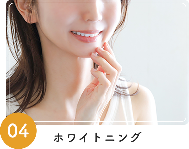 ホワイトニング