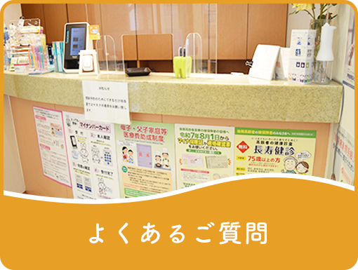 よくあるご質問