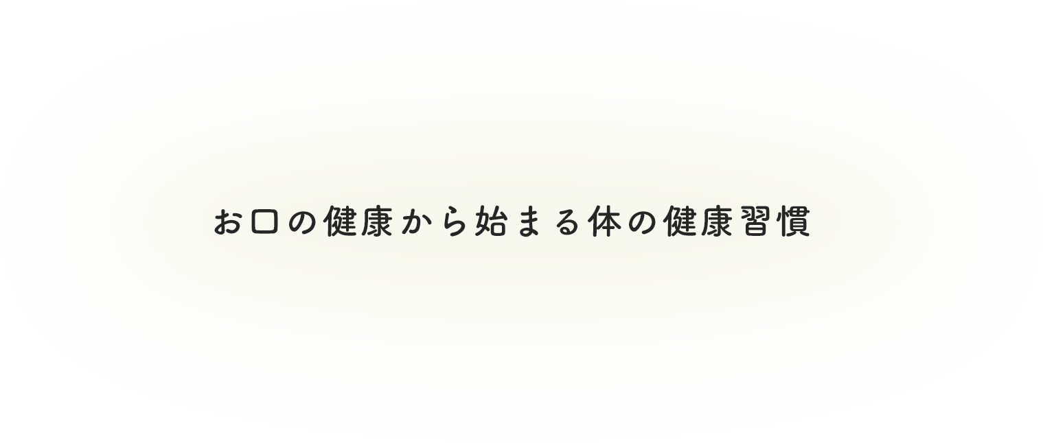 お口の健康から始まる体の健康習慣