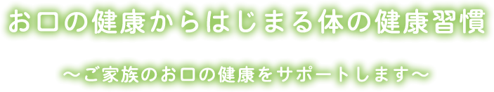 お口の健康からはじまる体の健康習慣