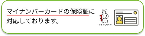 マイナンバーカードの保険証に対応しております。